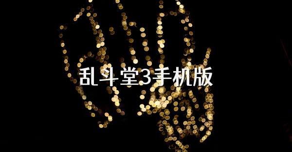 亂斗堂3手機版