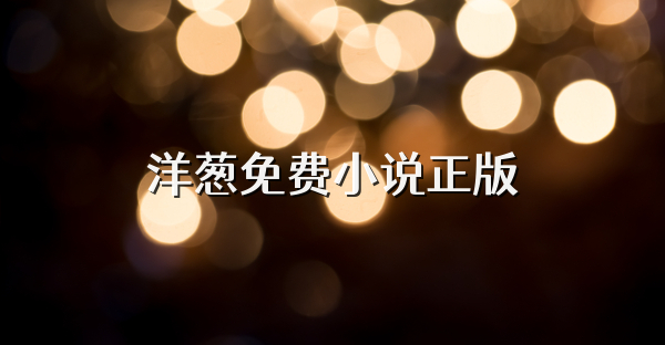 洋蔥免費(fèi)小說正版