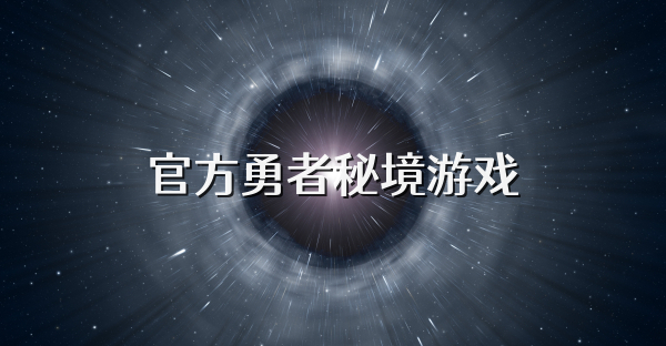 官方勇者秘境游戲