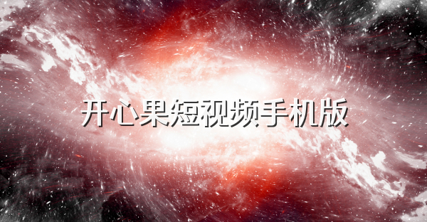 開心果短視頻手機版