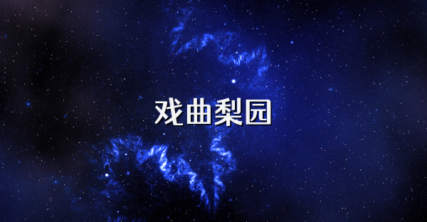 戲曲梨園