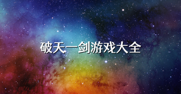 破天一劍游戲大全