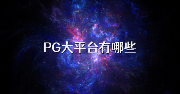 PG大平臺有哪些