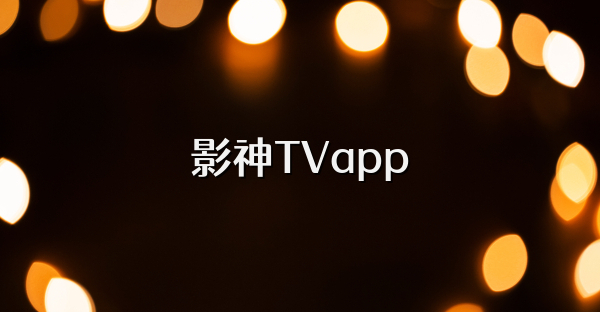 影神TVapp
