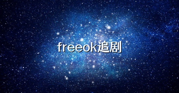 freeok追劇