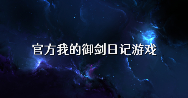 官方我的御劍日記游戲