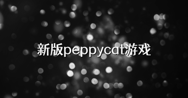新版peppycat游戲