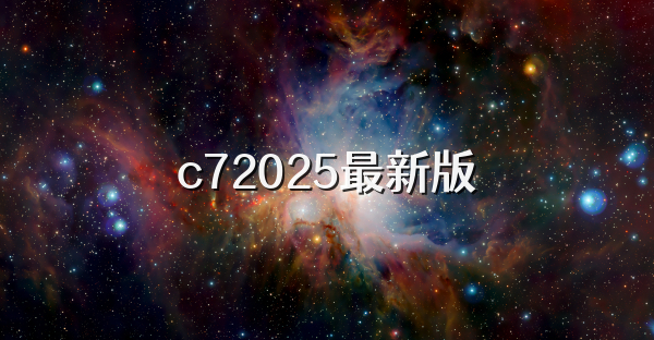 c72025最新版