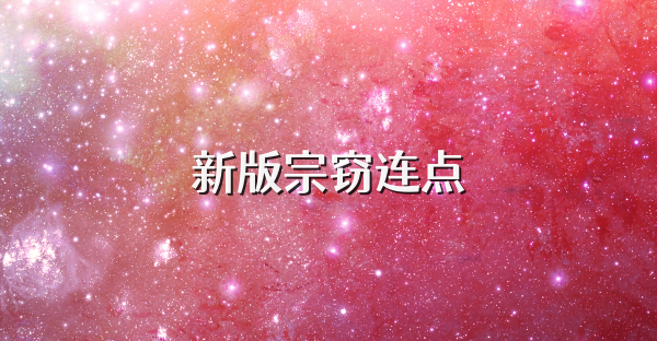 新版宗竊連點