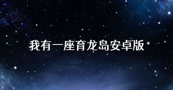 我有一座育龍島安卓版