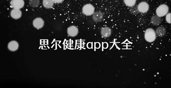 思爾健康app大全