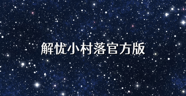 解憂小村落官方版