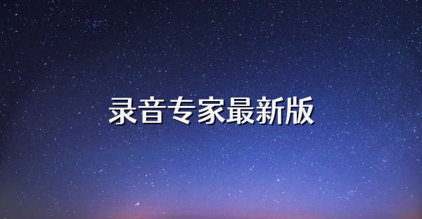 錄音專家最新版