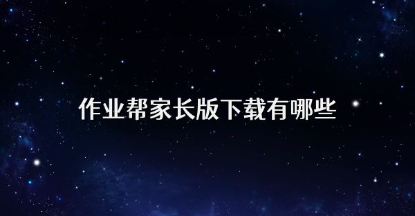 作業幫家長版下載有哪些