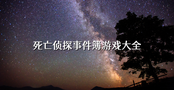 死亡偵探事件簿游戲大全