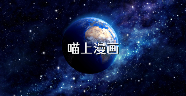 喵上漫畫