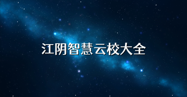 江陰智慧云校大全