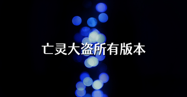 亡靈大盜所有版本