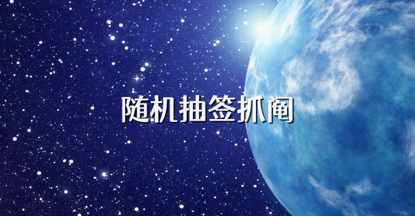 隨機(jī)抽簽抓鬮