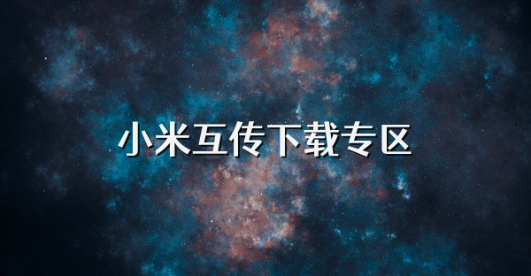 小米互傳下載專區(qū)