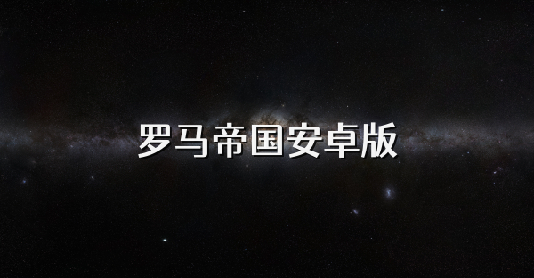 羅馬帝國安卓版