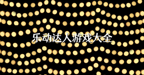 樂動達人游戲大全