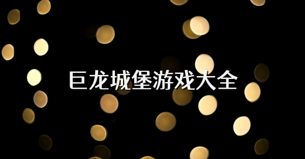 巨龍城堡游戲大全