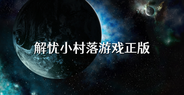 解憂小村落游戲正版