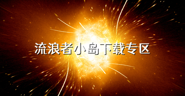 流浪者小島下載專區