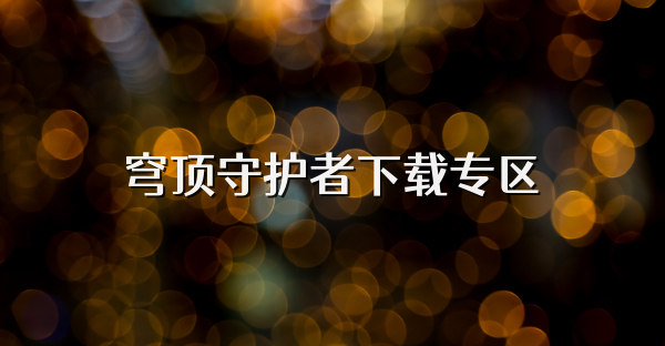 穹頂守護者下載專區