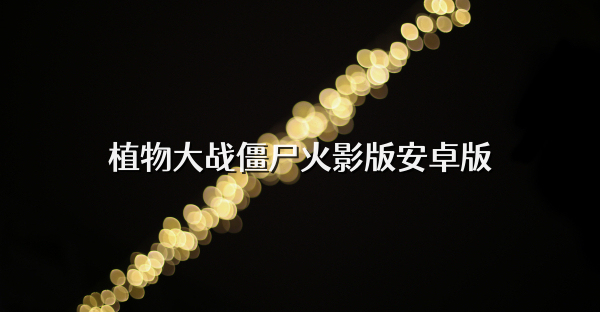 植物大戰僵尸火影版安卓版