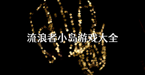 流浪者小島游戲大全