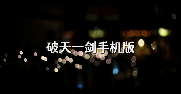 破天一劍手機版