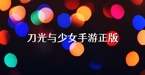 刀光與少女手游正版