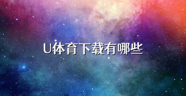 U體育下載有哪些