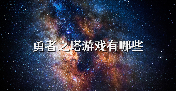 勇者之塔游戲有哪些
