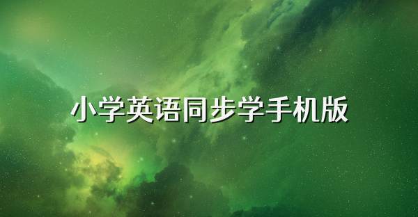 小學英語同步學手機版