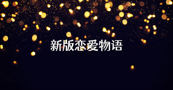 新版戀愛(ài)物語(yǔ)