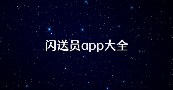 閃送員app大全