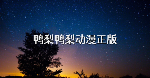 鴨梨鴨梨動漫正版