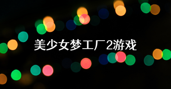 美少女夢工廠2游戲