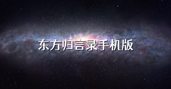東方歸言錄手機(jī)版