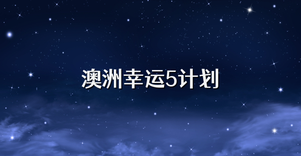 澳洲幸運5計劃