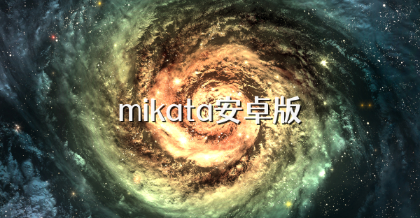 mikata安卓版