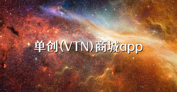 單創(chuàng)(VTN)商城app