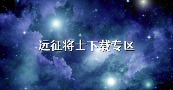 遠(yuǎn)征將士下載專區(qū)