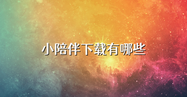 小陪伴下載有哪些