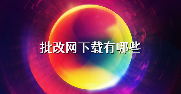 批改網(wǎng)下載有哪些