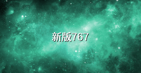 新版767