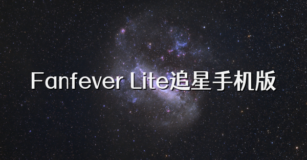 Fanfever Lite追星手机版